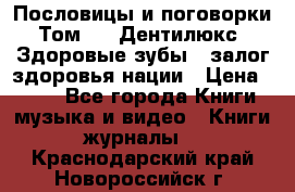 Пословицы и поговорки. Том 6  «Дентилюкс». Здоровые зубы — залог здоровья нации › Цена ­ 310 - Все города Книги, музыка и видео » Книги, журналы   . Краснодарский край,Новороссийск г.